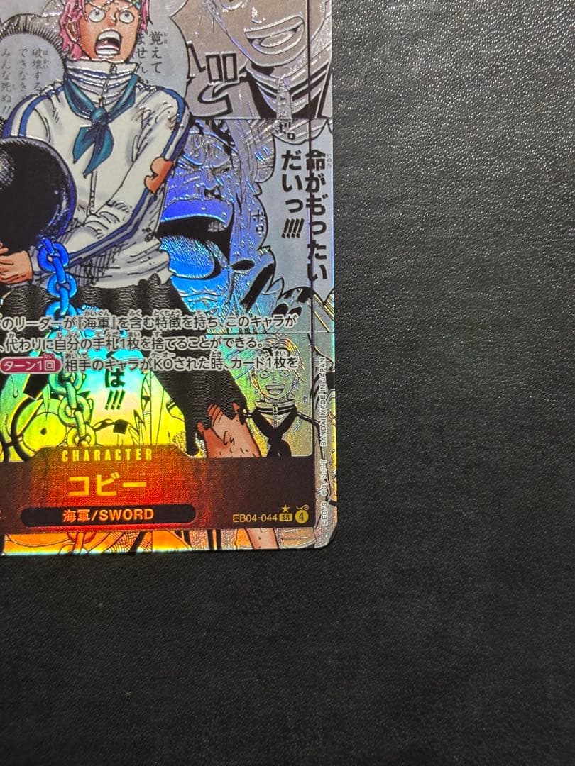 【美品】ワンピースカード　コビー コミックパラレル コミパラ 1枚