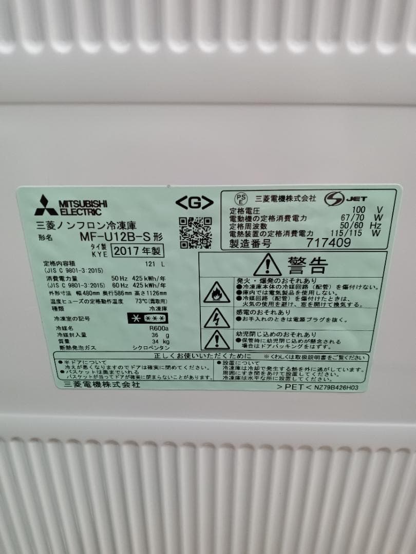 『♪滋賀県リサイクルショップ♪』【MITSUBISHI 冷凍庫 121ℓ 】
