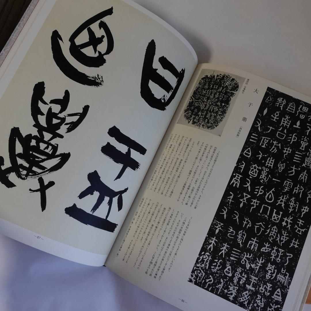 現代日本書法集成／全12巻／計12冊まとめセット