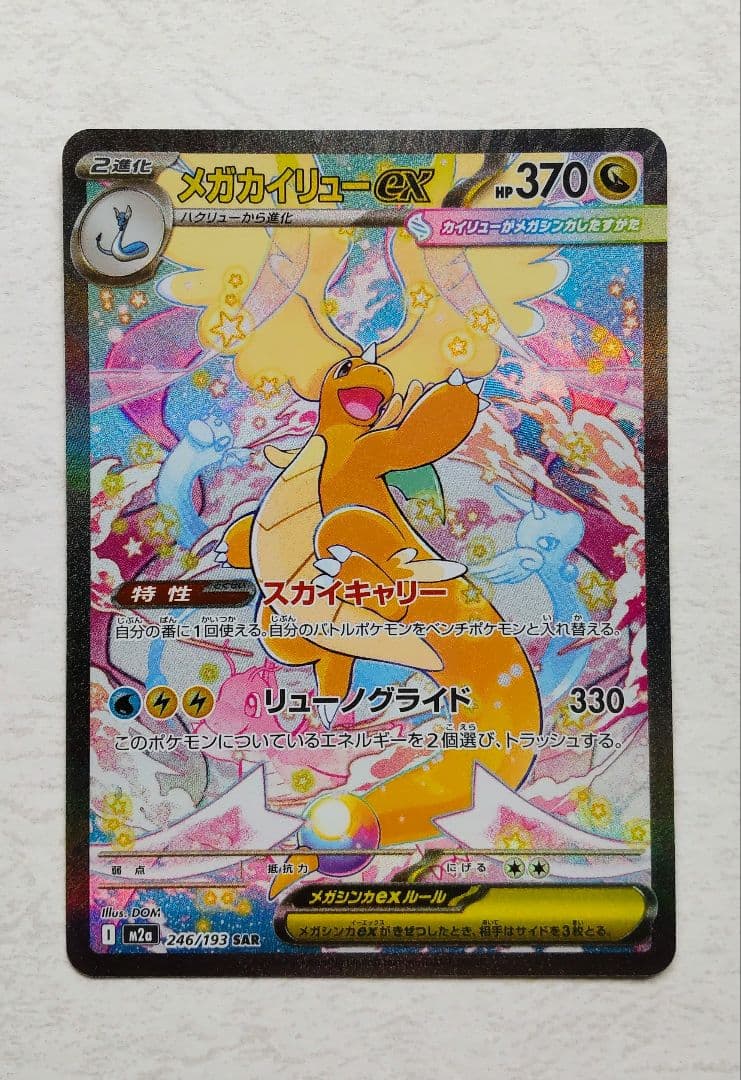 ポケモンカード メガドリームex メガカイリューex SAR