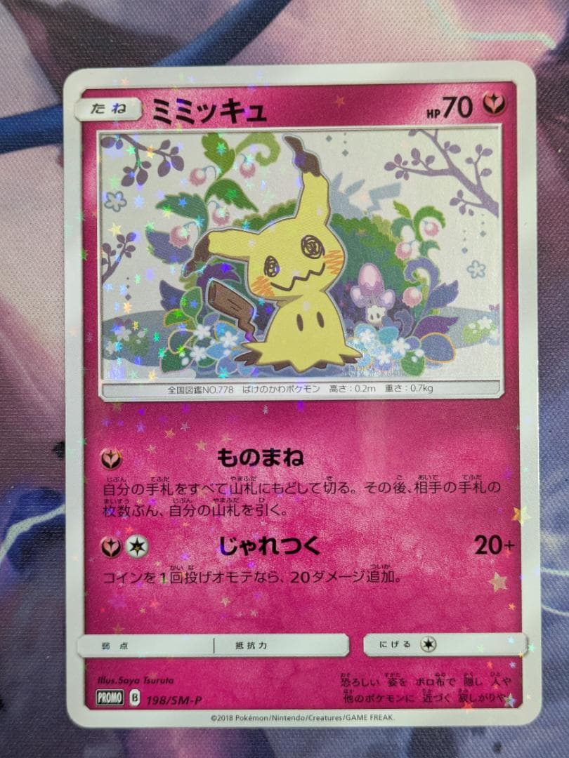 ミミッキュだよ プロモ（ミミッキュ198/SM-P）