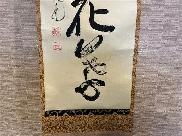 大徳寺　立花大亀　茶掛軸　月無動花葉　茶道具