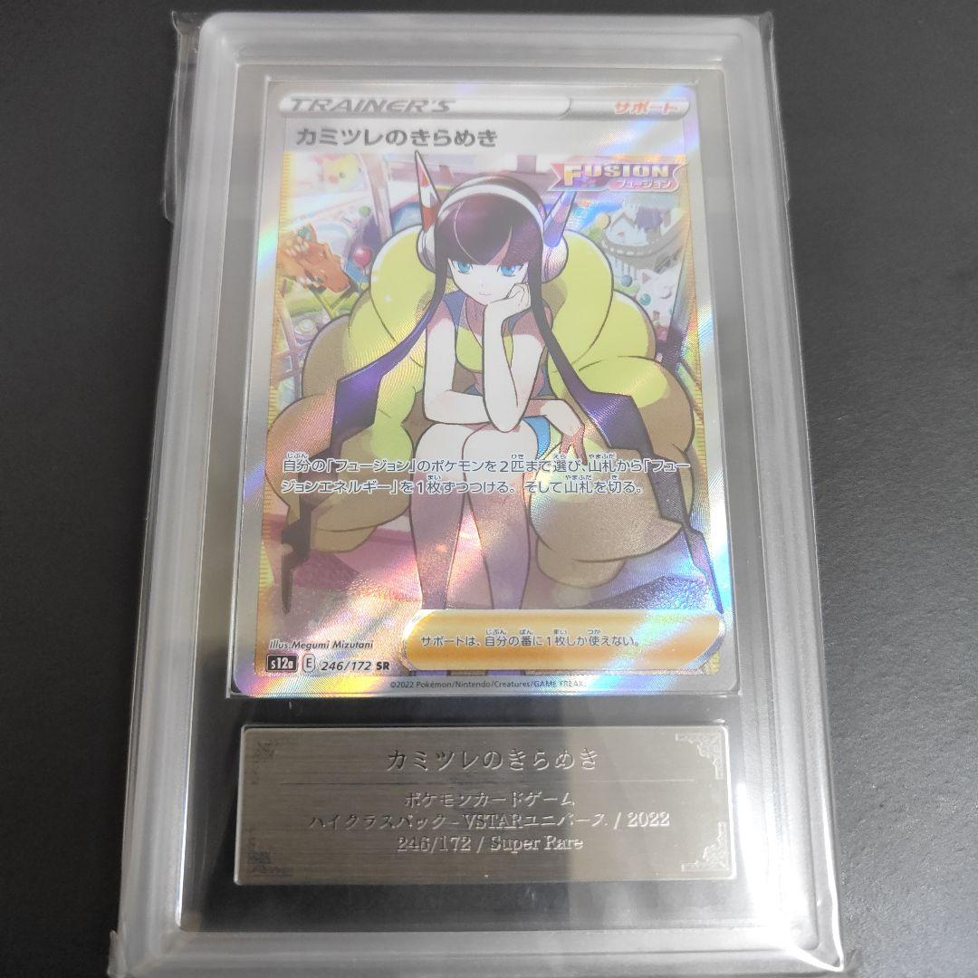 カミツレのきらめき SR S12a VSTARユニバース 246/172