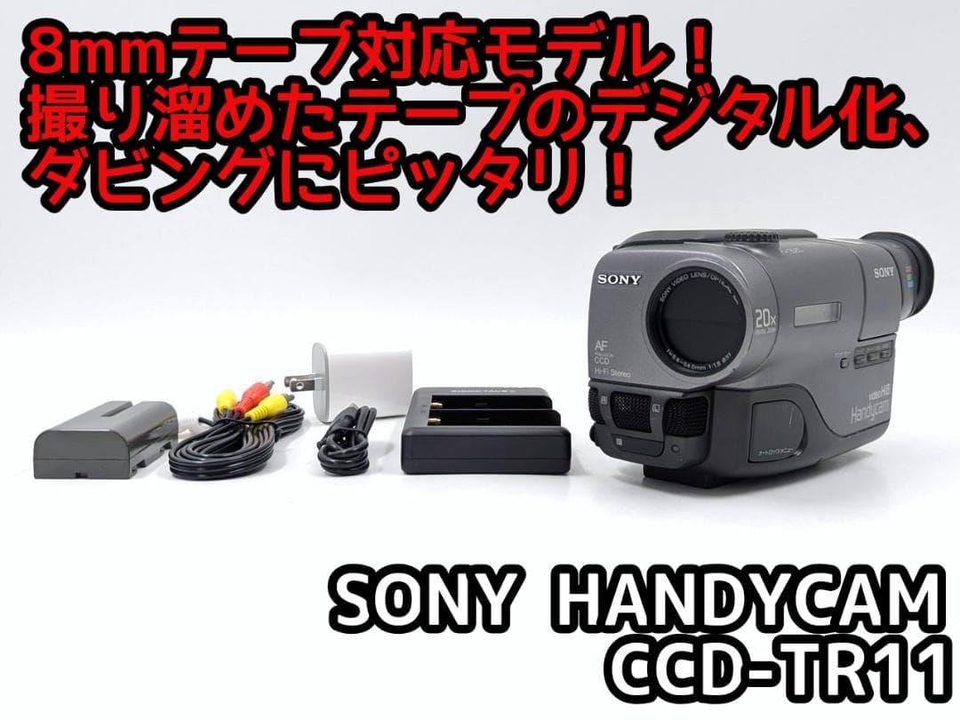 8mmテープのダビングに！ SONY ビデオカメラ CCD-TR11 1