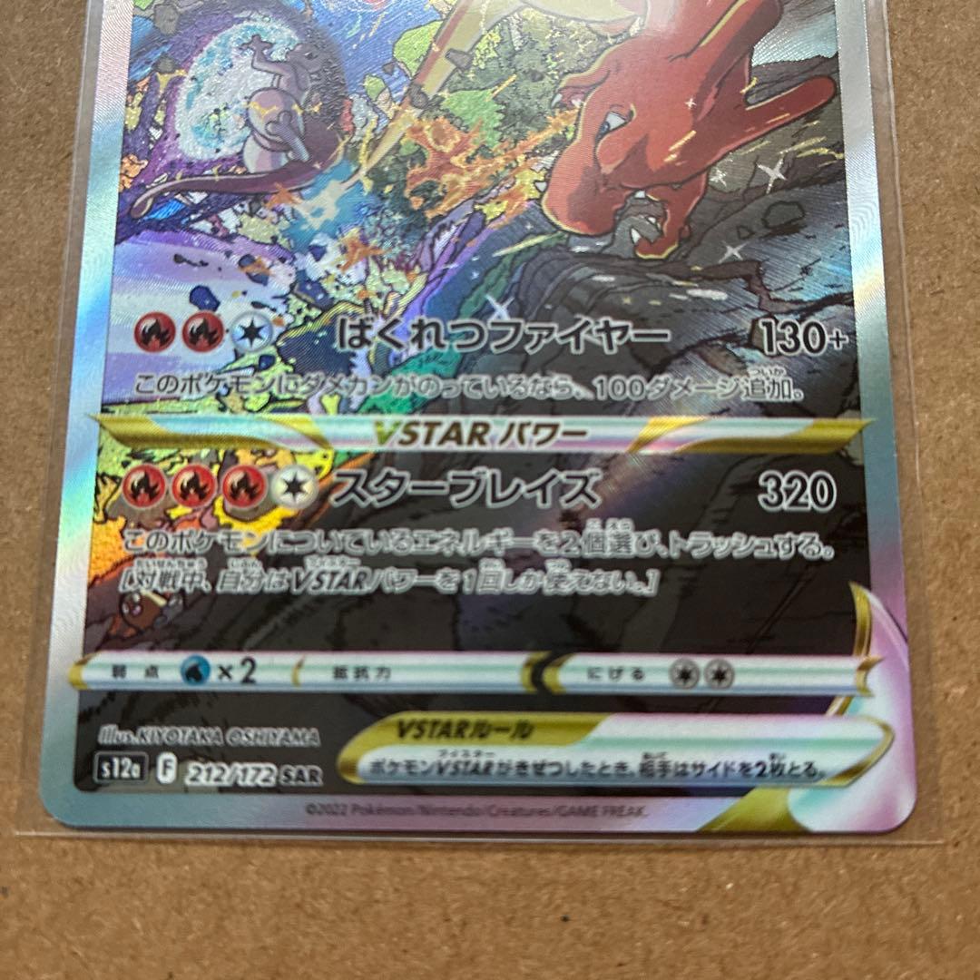 【丁寧梱包】ポケモンカード　リザードンvstar sar 美品　即スリーブ