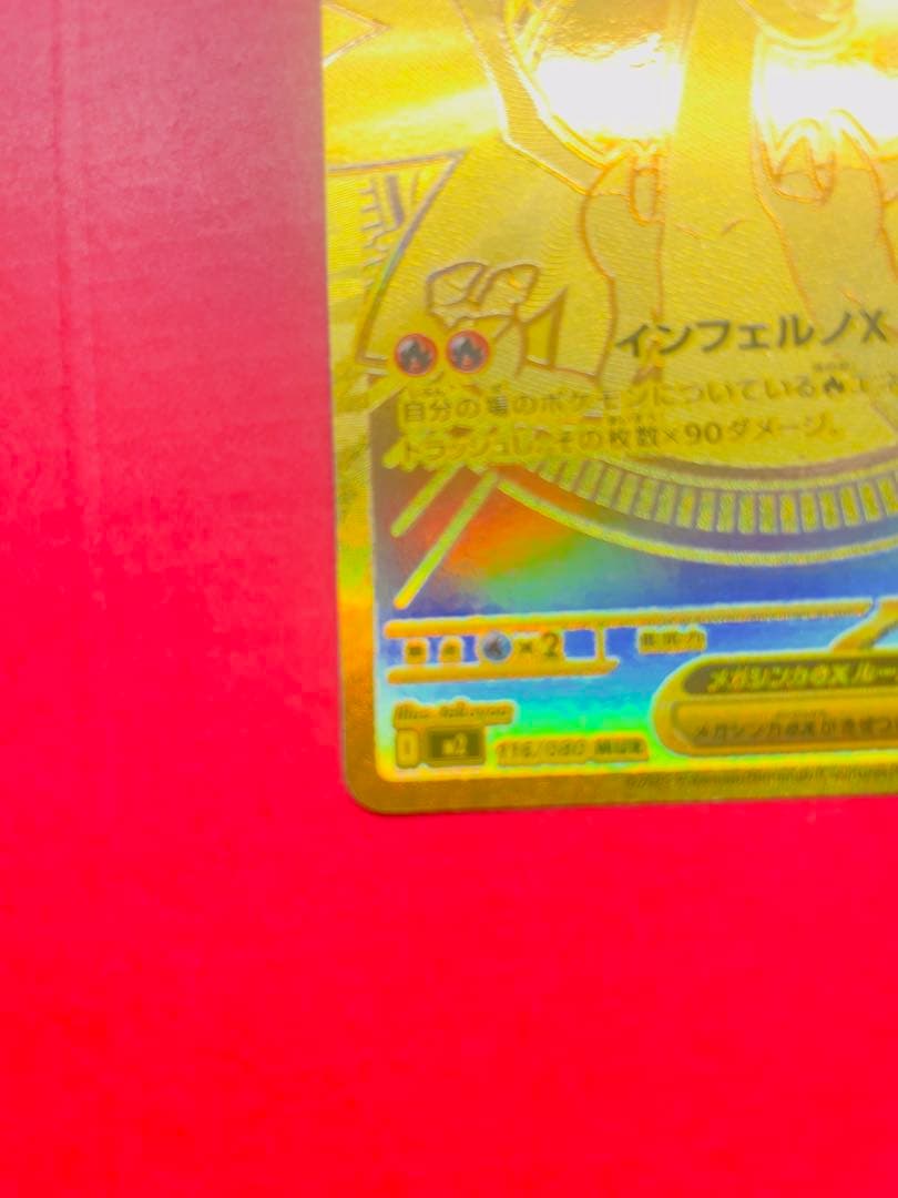 メガリザードンXex MUR インフェルノX