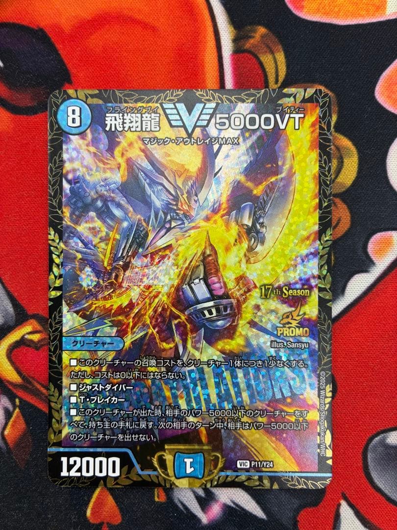 デュエマ　飛翔龍　5000VT CSプロモ　フライングブイ5000VT