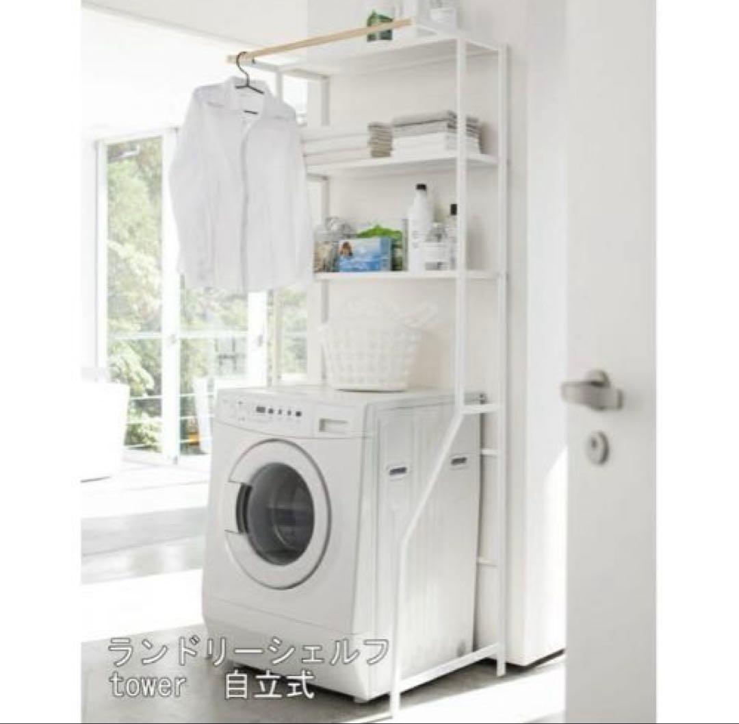 tower タワー ランドリーシェルフ ランドリーラック ホワイト　自立式