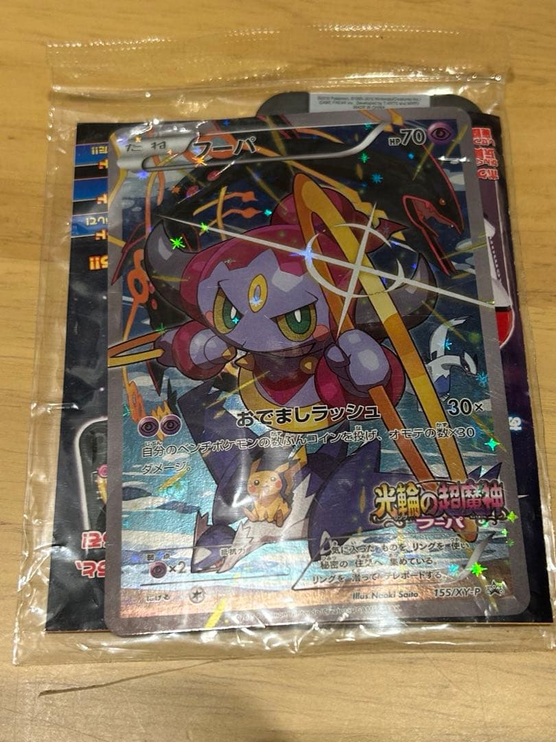 ポケモンカード　フーパプロモ未開封　155/XY-P