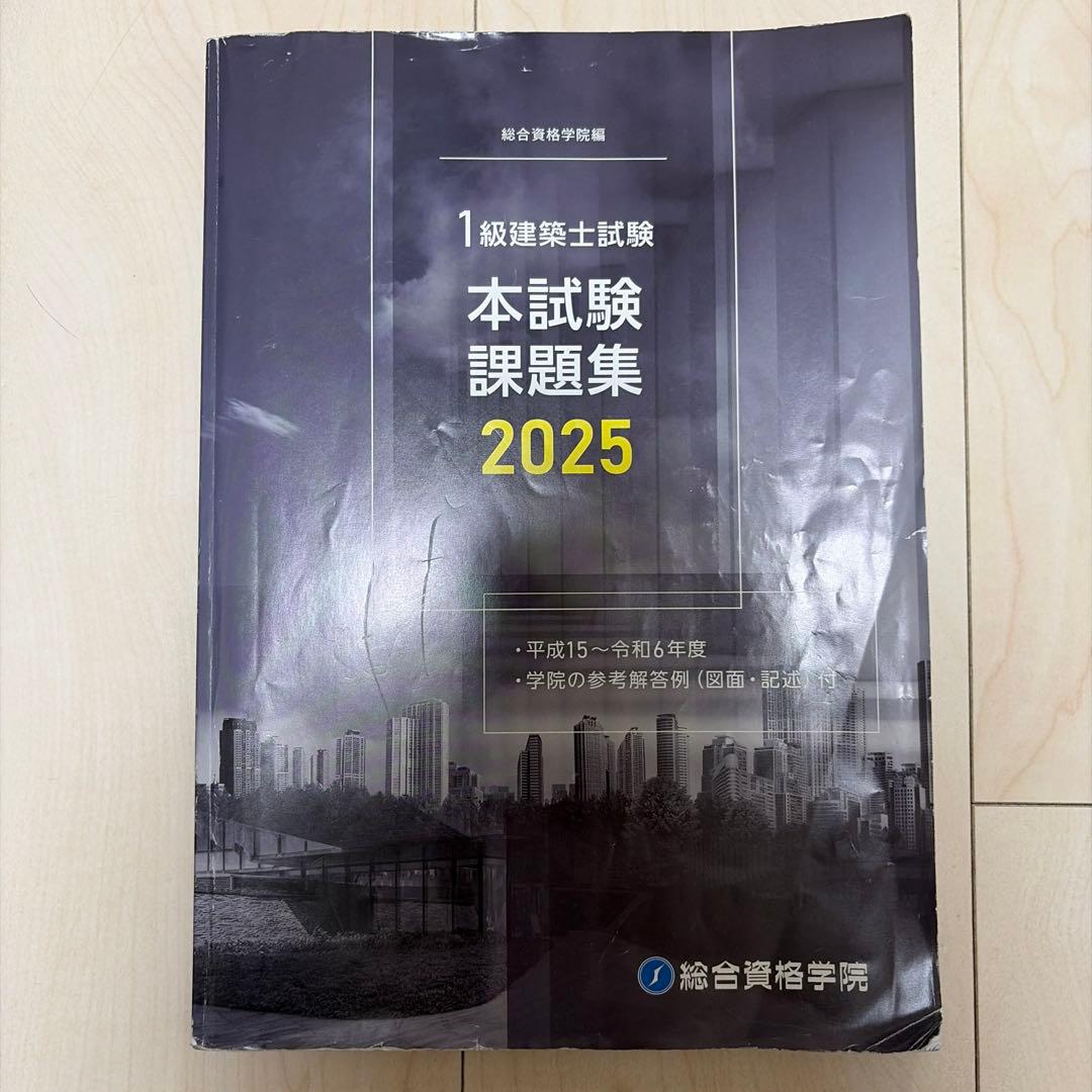 【総合資格】令和7 一級建築士 設計製図 まとめセット