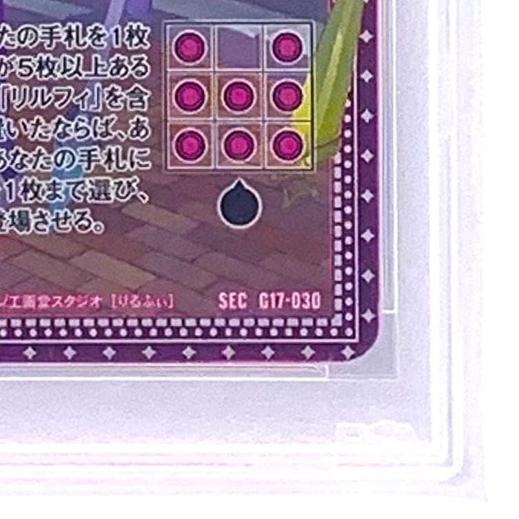 【PSA10】　SEC G17-030　リルフィ　シークレット