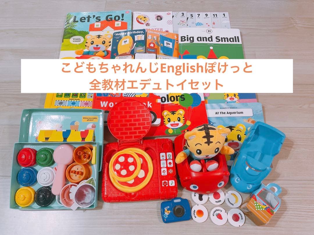 こどもちゃれんじ Englishぽけっと♡全教材セット