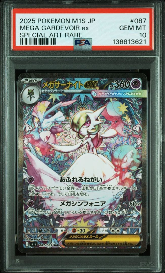 【PSA10】MEGAサーナイトex SAR 087/063