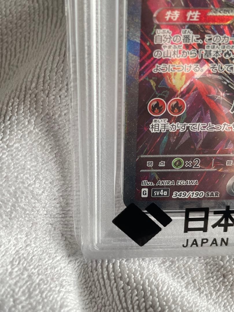 PSA10リザードンex SAR SV4a 349/190 シャイニートレジャー