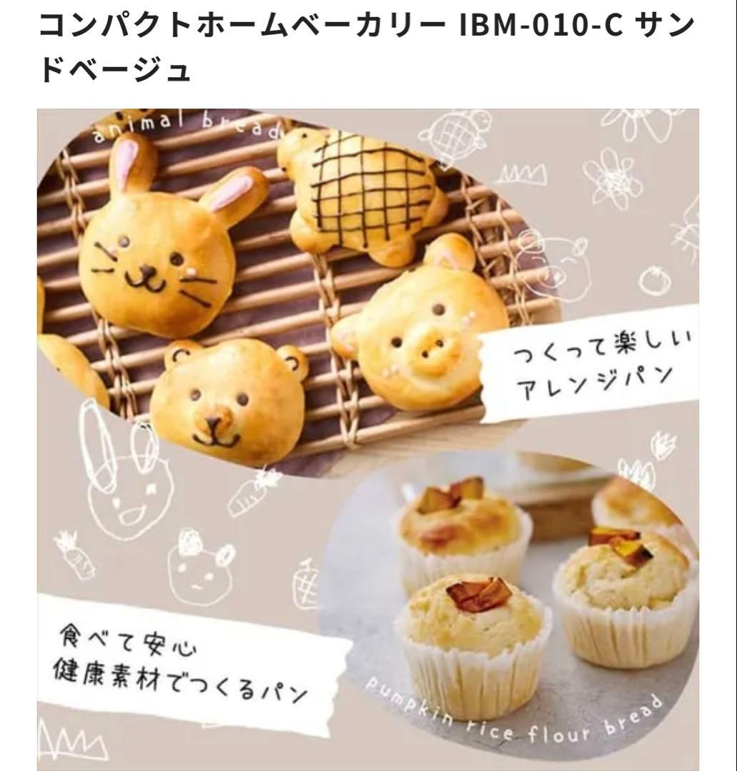 アイリスオーヤマコンパクトホームベーカリー IBM-010-C サンドベージュ