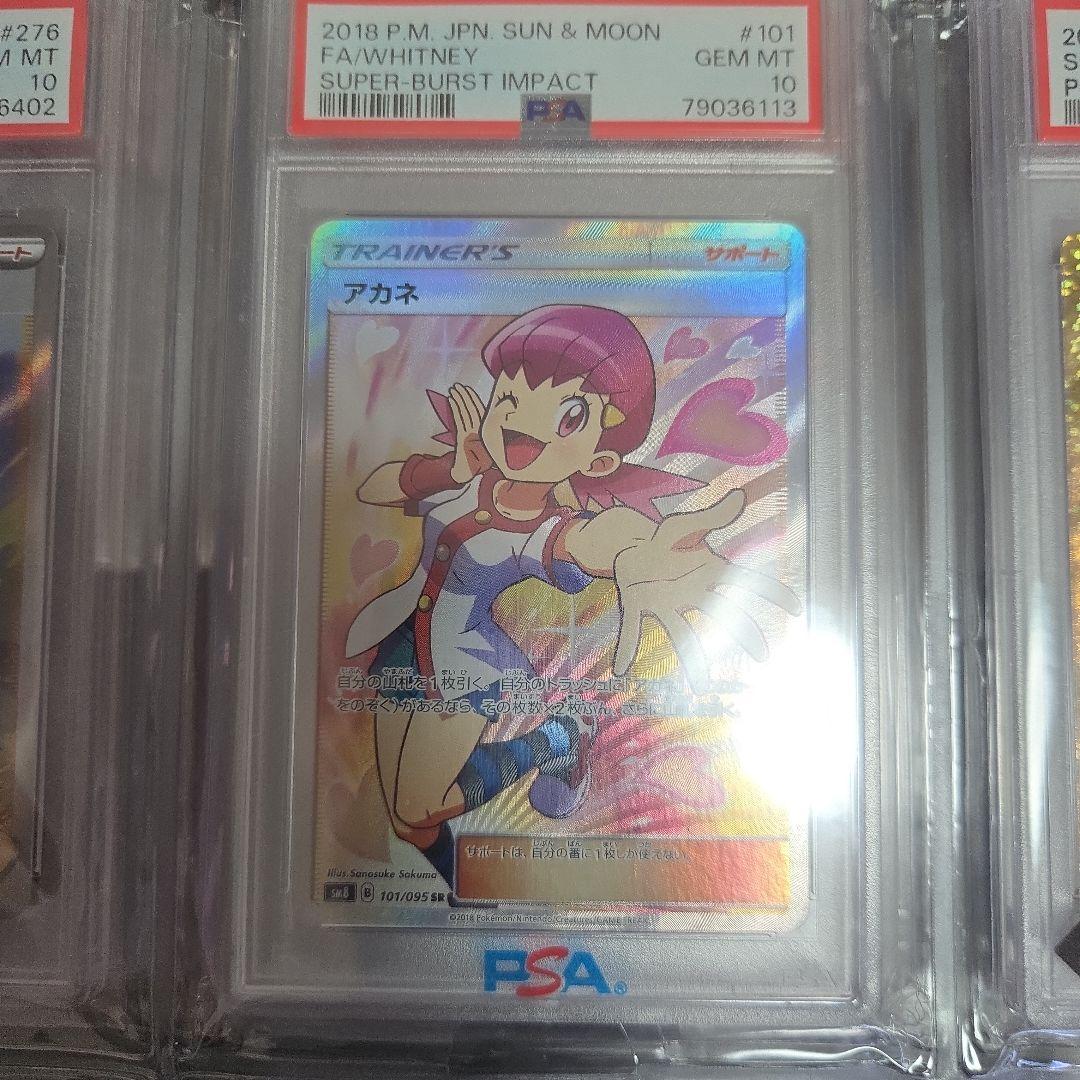 アカネsrトレーナーカード PSA 10