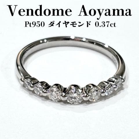 Pt950 ダイヤモンド 0.37ct　7粒　リング　ヴァンドーム青山　11号