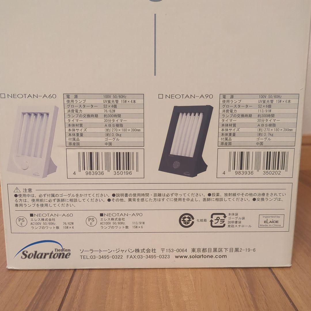 【美品】家庭用日焼けマシン　PHILIPS　 NEOTAN A90　タンニング