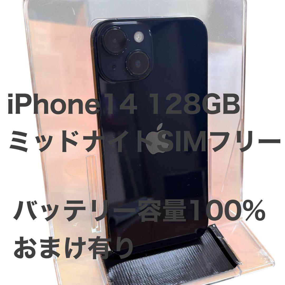 Apple iPhone 14 128GBミッドナイト本体SIMフリー