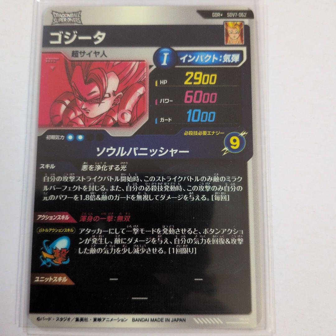 ダイバーズ7弾　ゴジータパラレル