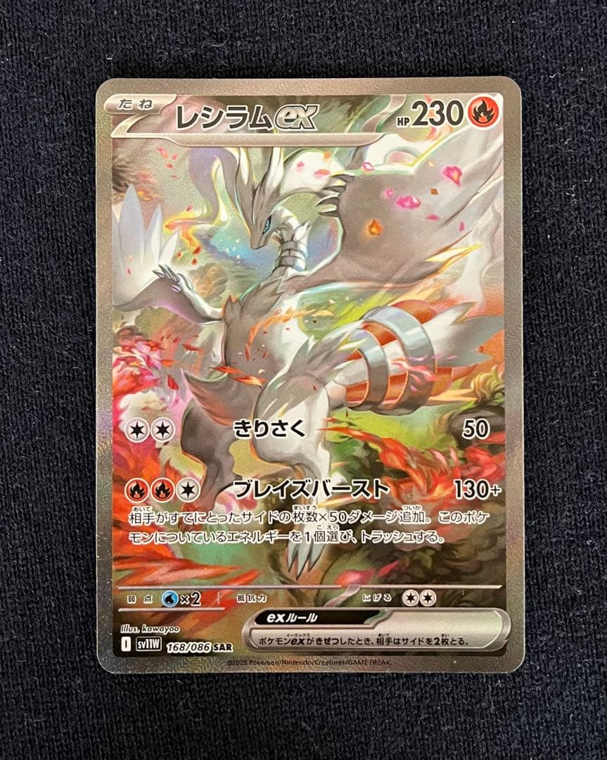 レシラムex SAR 168/086