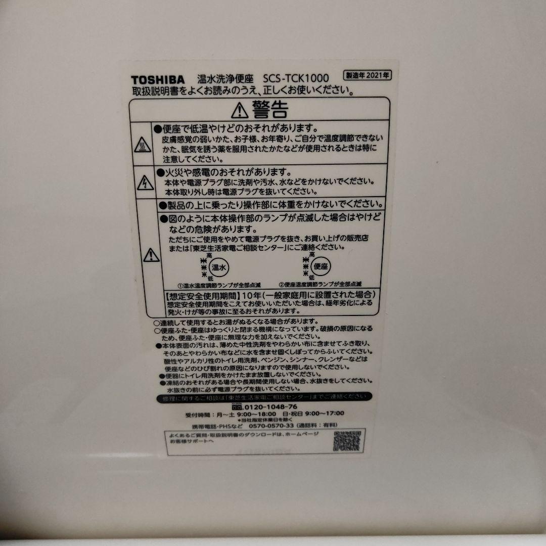 温水洗浄便座 東芝 SCS-TCK1000 ウォシュレット