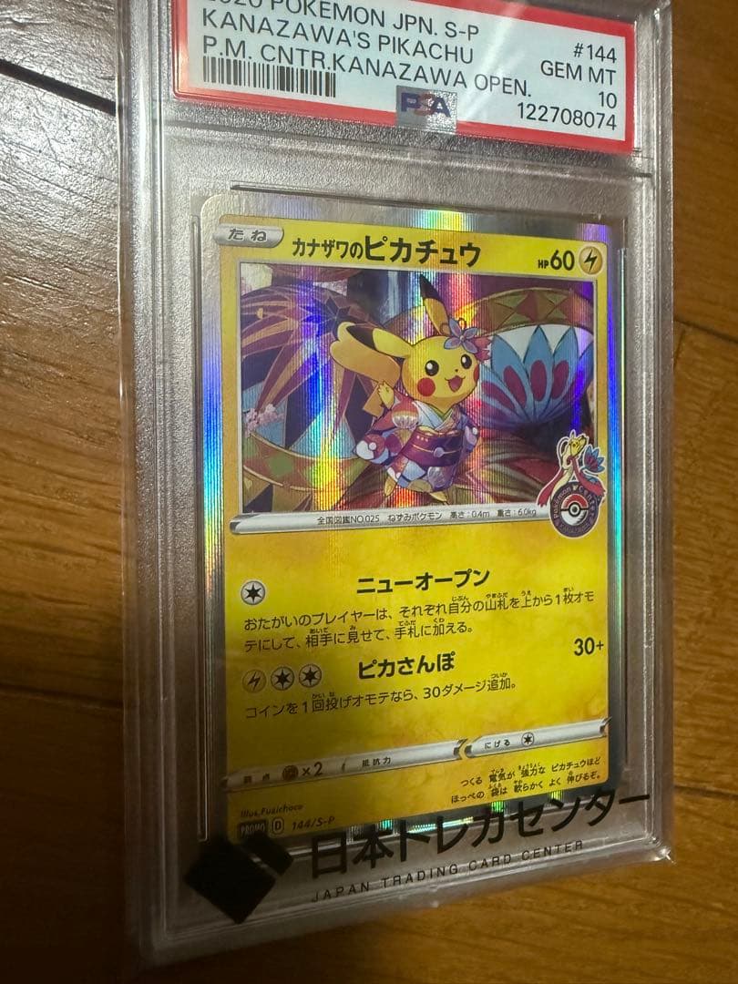 カナザワのピカチュウ 144/S-P PSA10