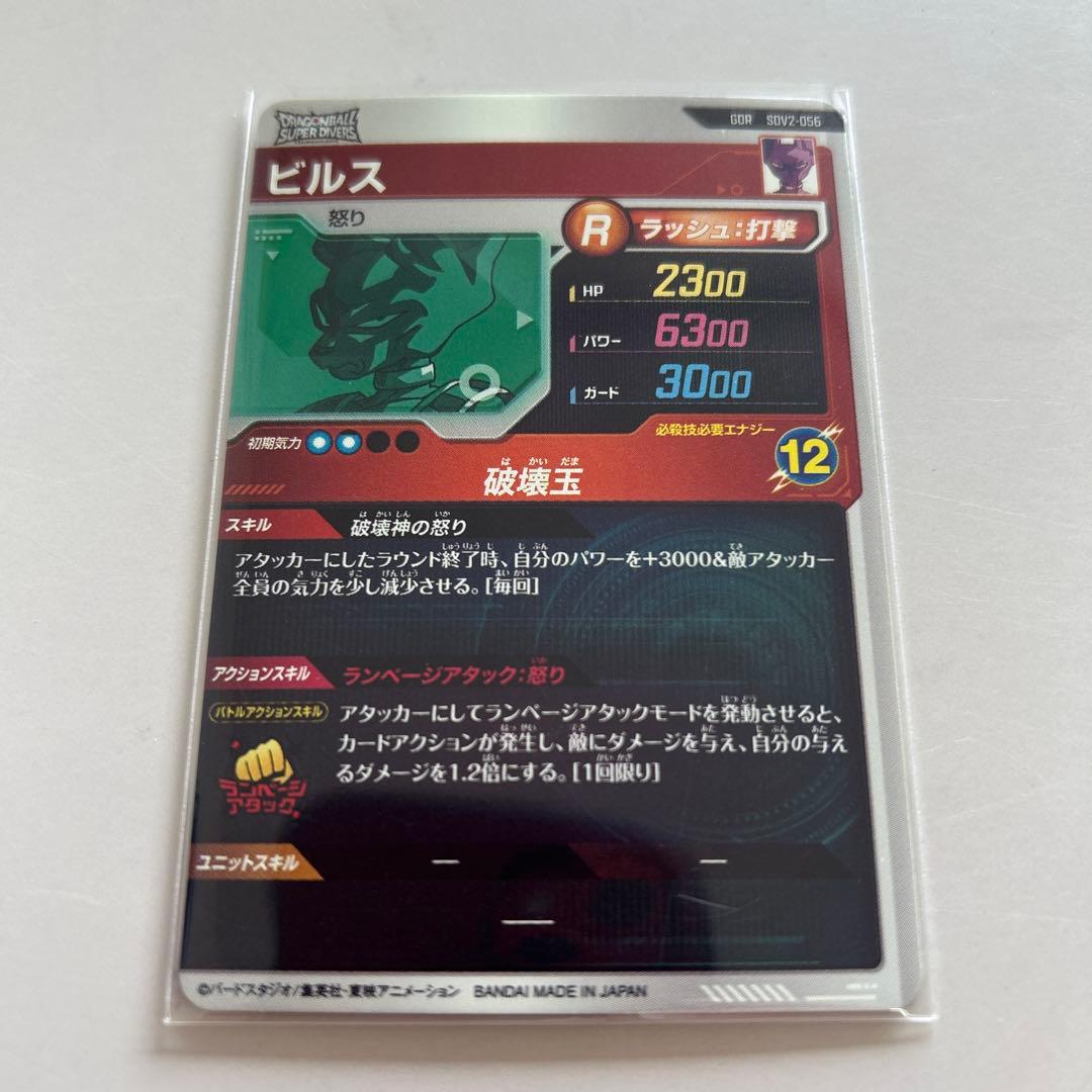 ドラゴンボールスーパーダイバーズGDRビルス 魔人ドゥー ヒット ゴマー