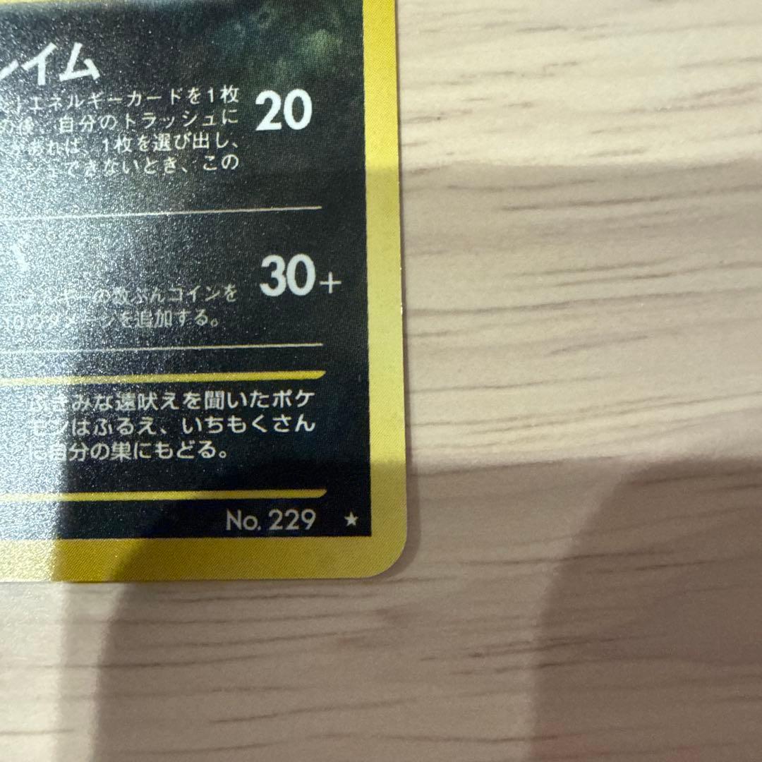 ポケモンカード【旧裏】 ヘルガー ★ 拡張パック第3弾 めざめる伝説