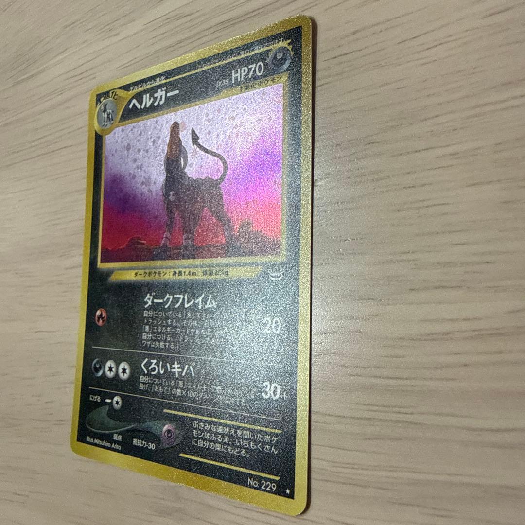 ポケモンカード【旧裏】 ヘルガー ★ 拡張パック第3弾 めざめる伝説