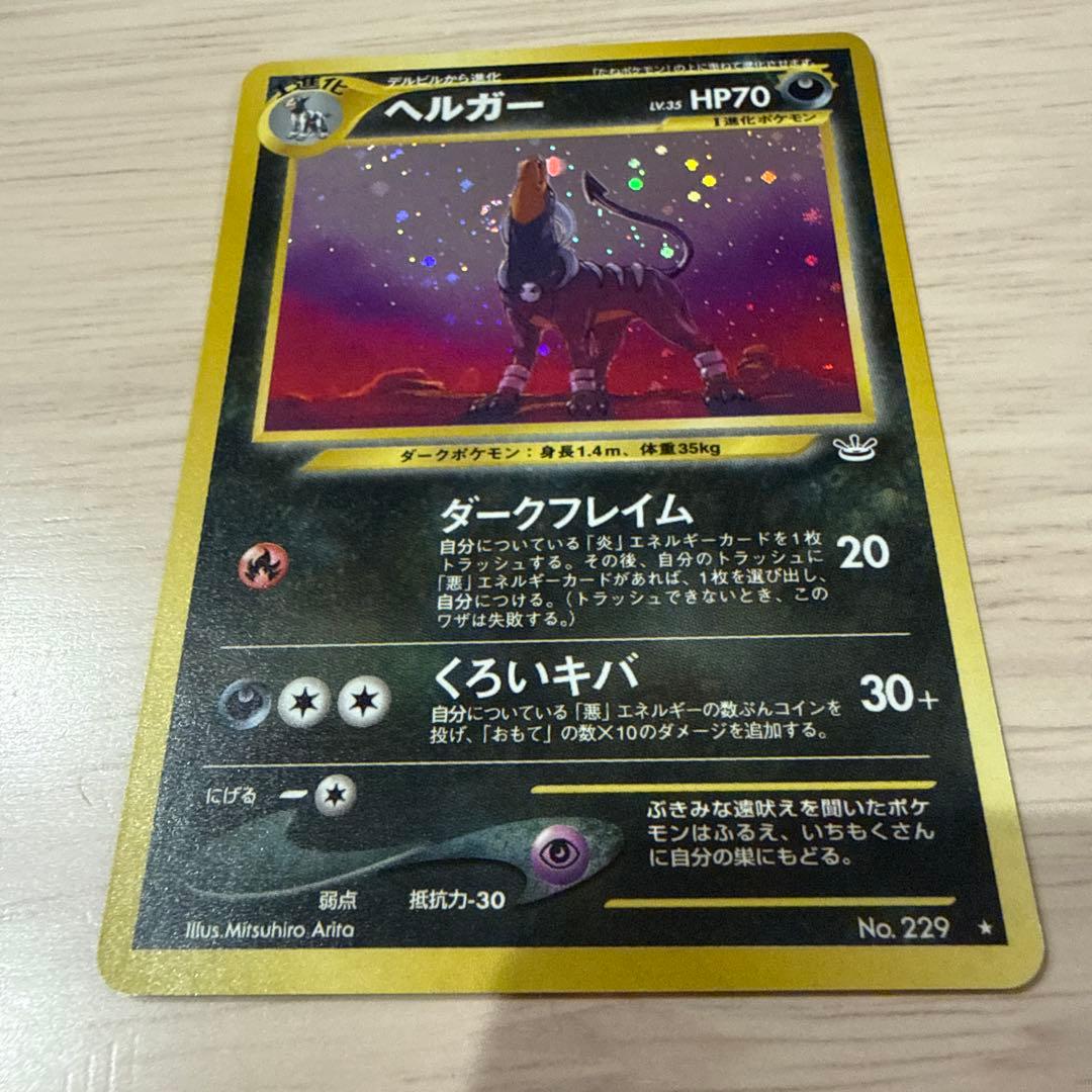 ポケモンカード【旧裏】 ヘルガー ★ 拡張パック第3弾 めざめる伝説