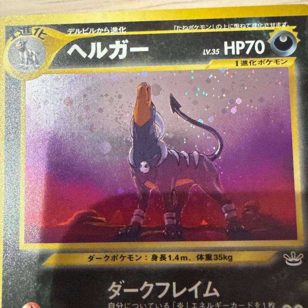 ポケモンカード【旧裏】 ヘルガー ★ 拡張パック第3弾 めざめる伝説