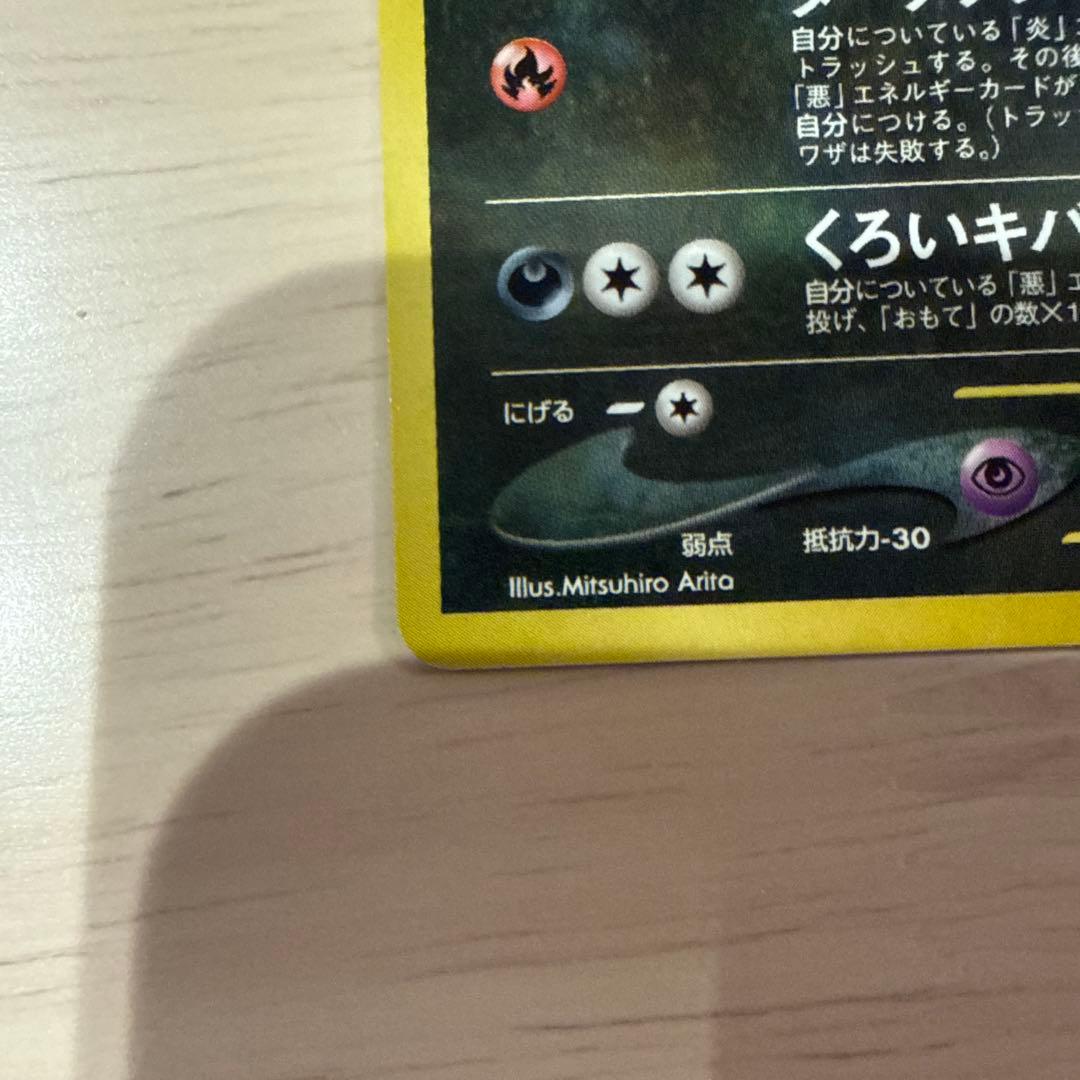 ポケモンカード【旧裏】 ヘルガー ★ 拡張パック第3弾 めざめる伝説