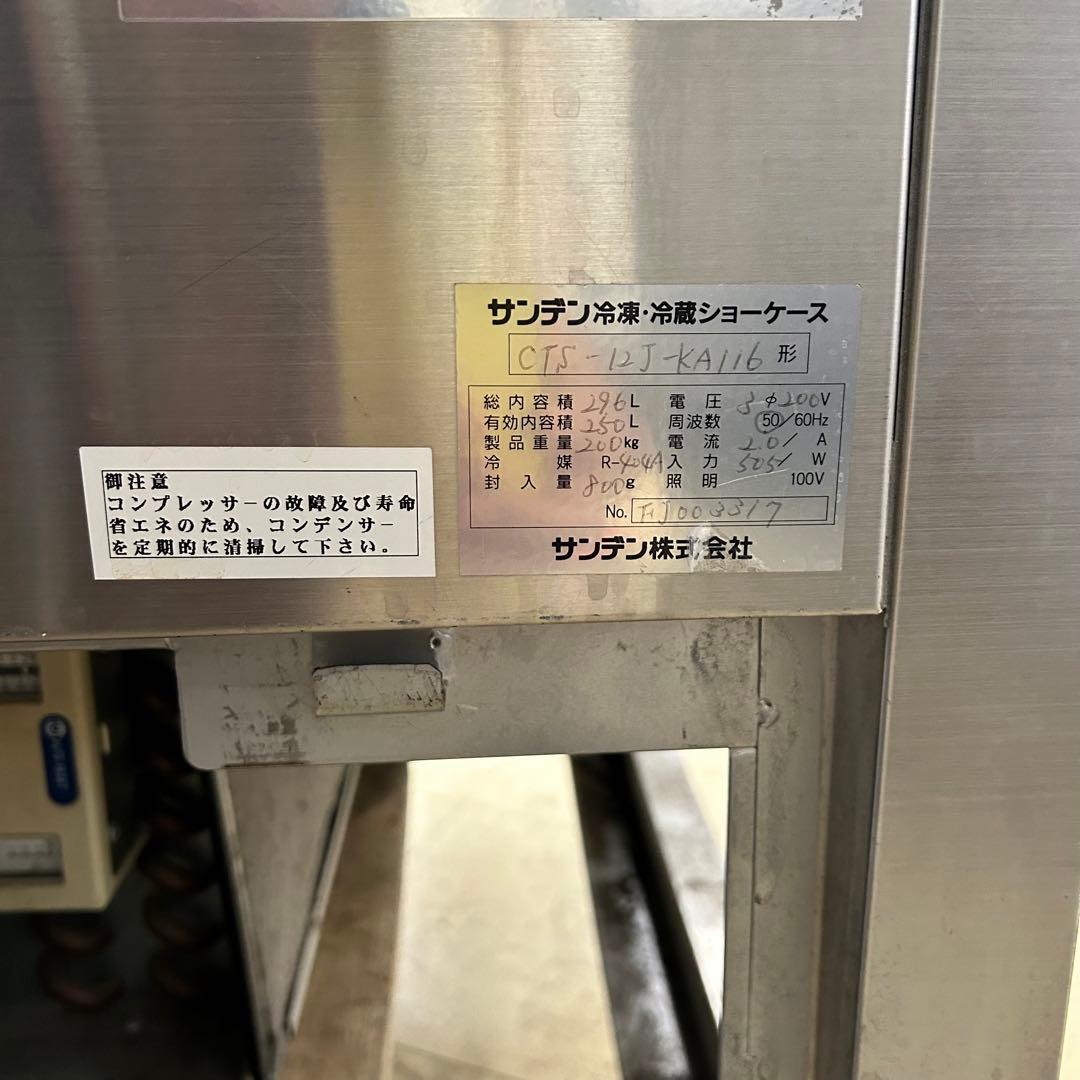 1280戸塚区引取り割引】サンデン特注品冷蔵ケーキショーケース