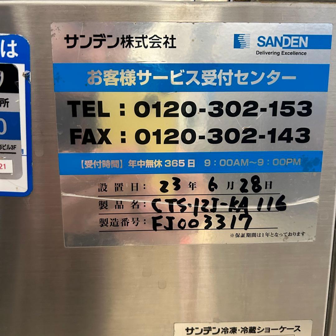 1280戸塚区引取り割引】サンデン特注品冷蔵ケーキショーケース