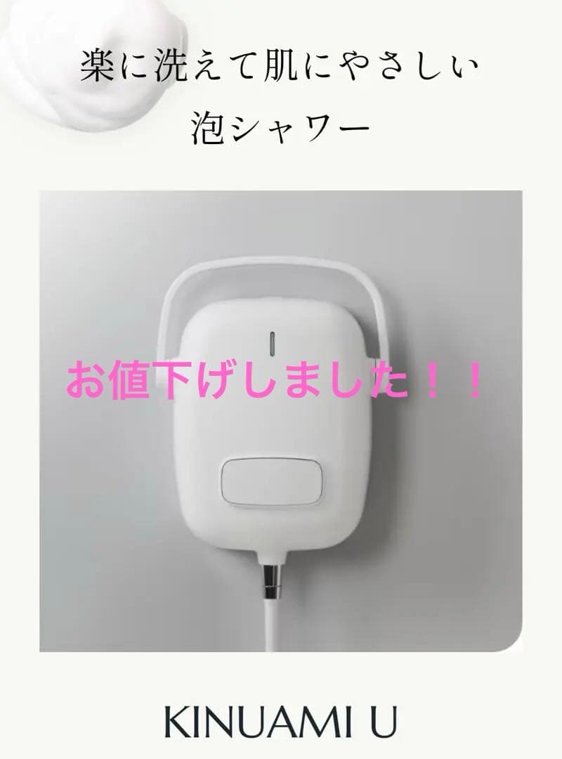 KINUAMI U 泡シャワー