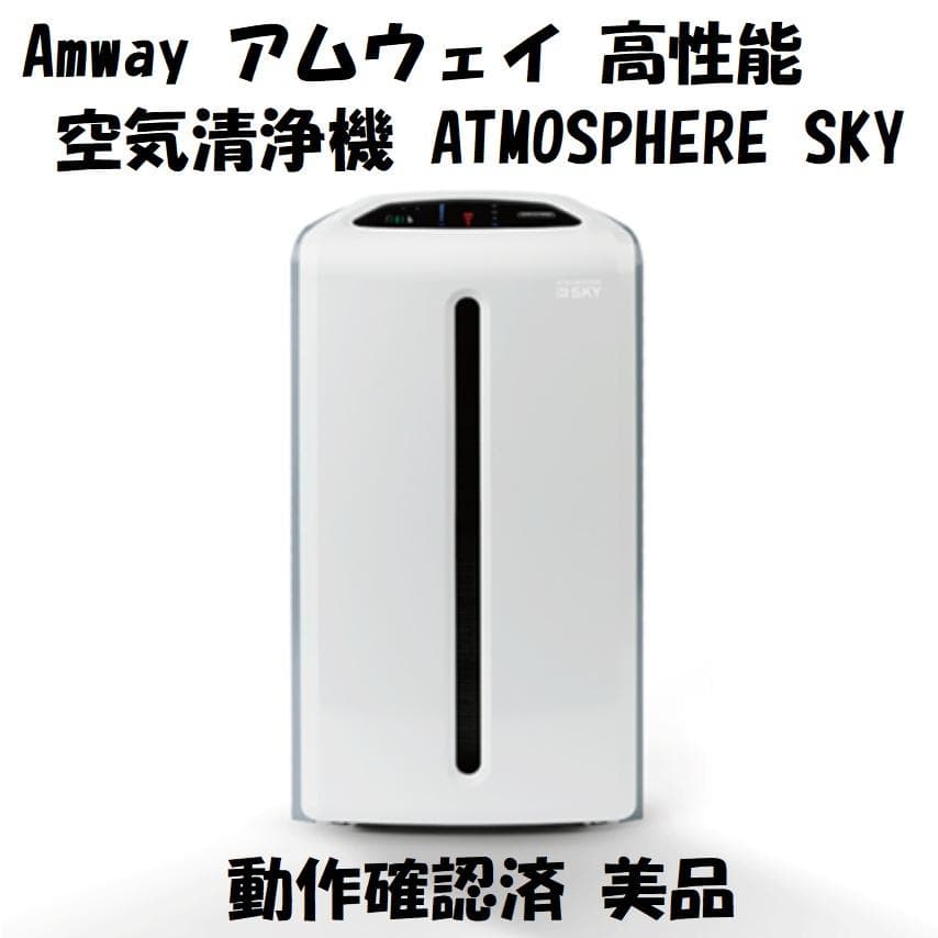 Amway アムウェイ 空気清浄機 ATMOSPHERE SKY 動作確認済