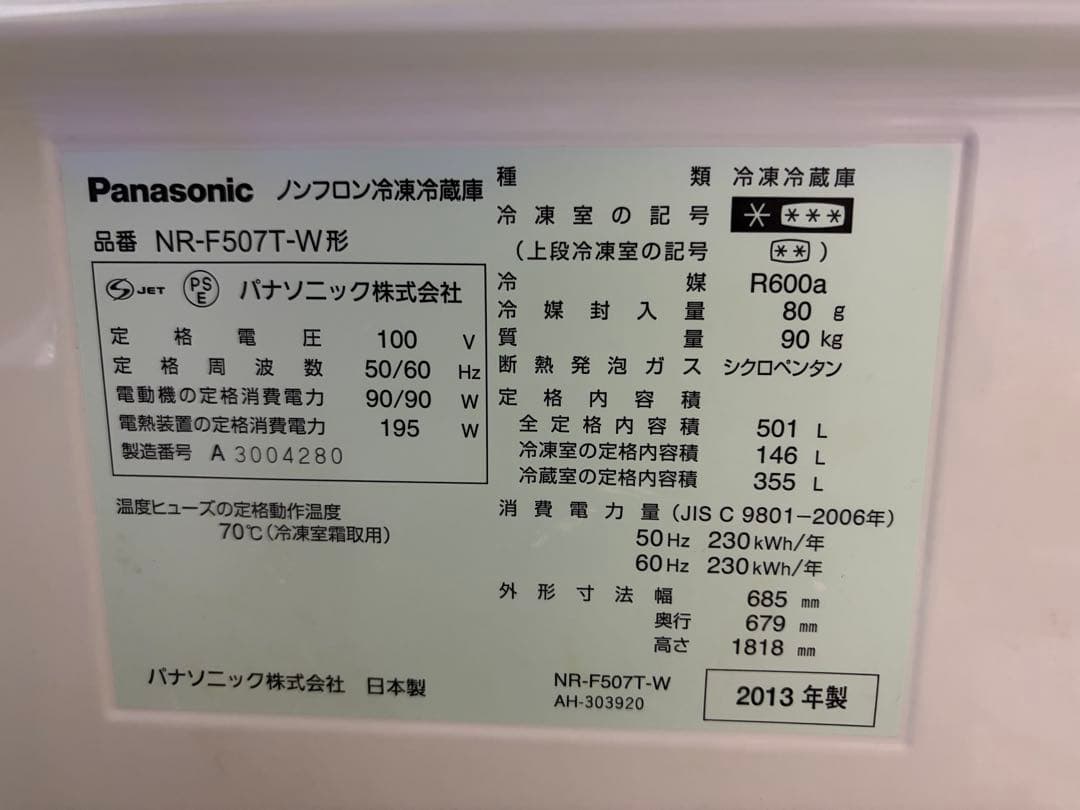 Panasonic パナソニック 冷凍冷蔵庫 2013年製 501L 大型