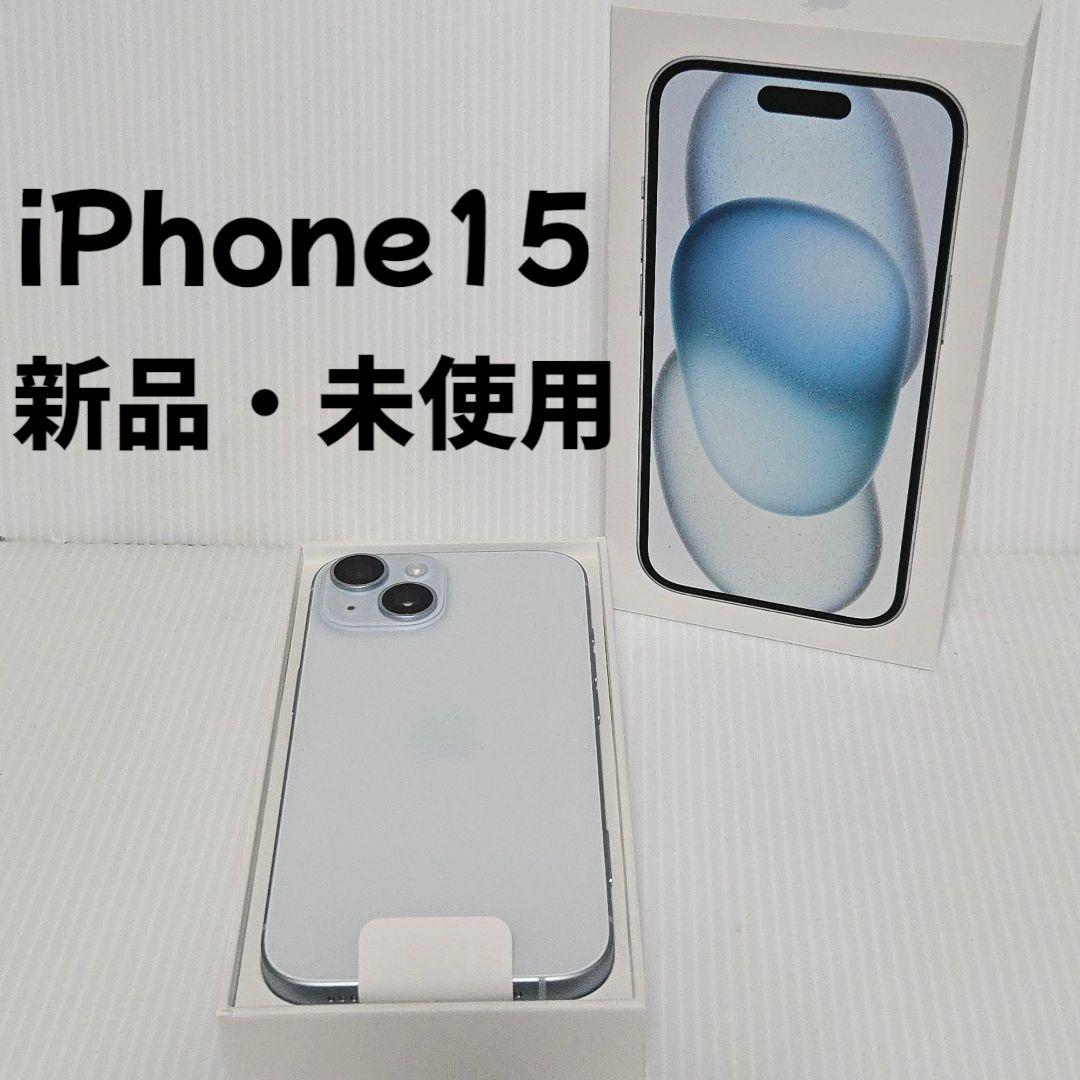 【新品・未使用】iPhone15 ブルー 128GB SIMフリー