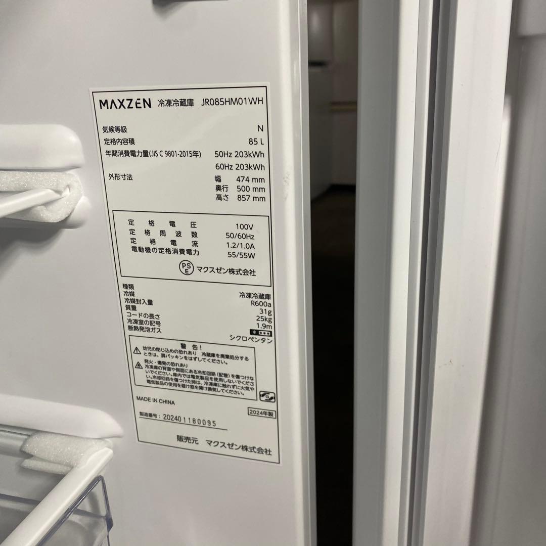 高年式　冷蔵庫 2024年製 MAXZEN JR085HM01WH
