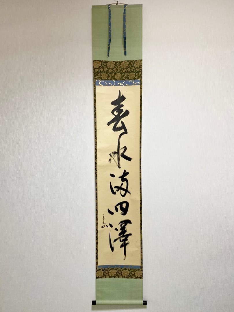 掛軸 茶掛 表千家 堀内宗完 兼中意宗匠筆【春水満四澤】自筆一行 宗完 軸装