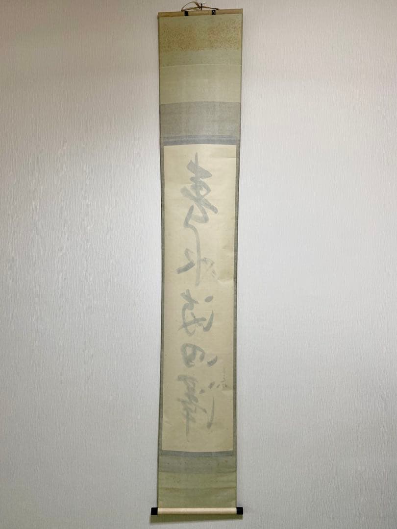 掛軸 茶掛 表千家 堀内宗完 兼中意宗匠筆【春水満四澤】自筆一行 宗完 軸装