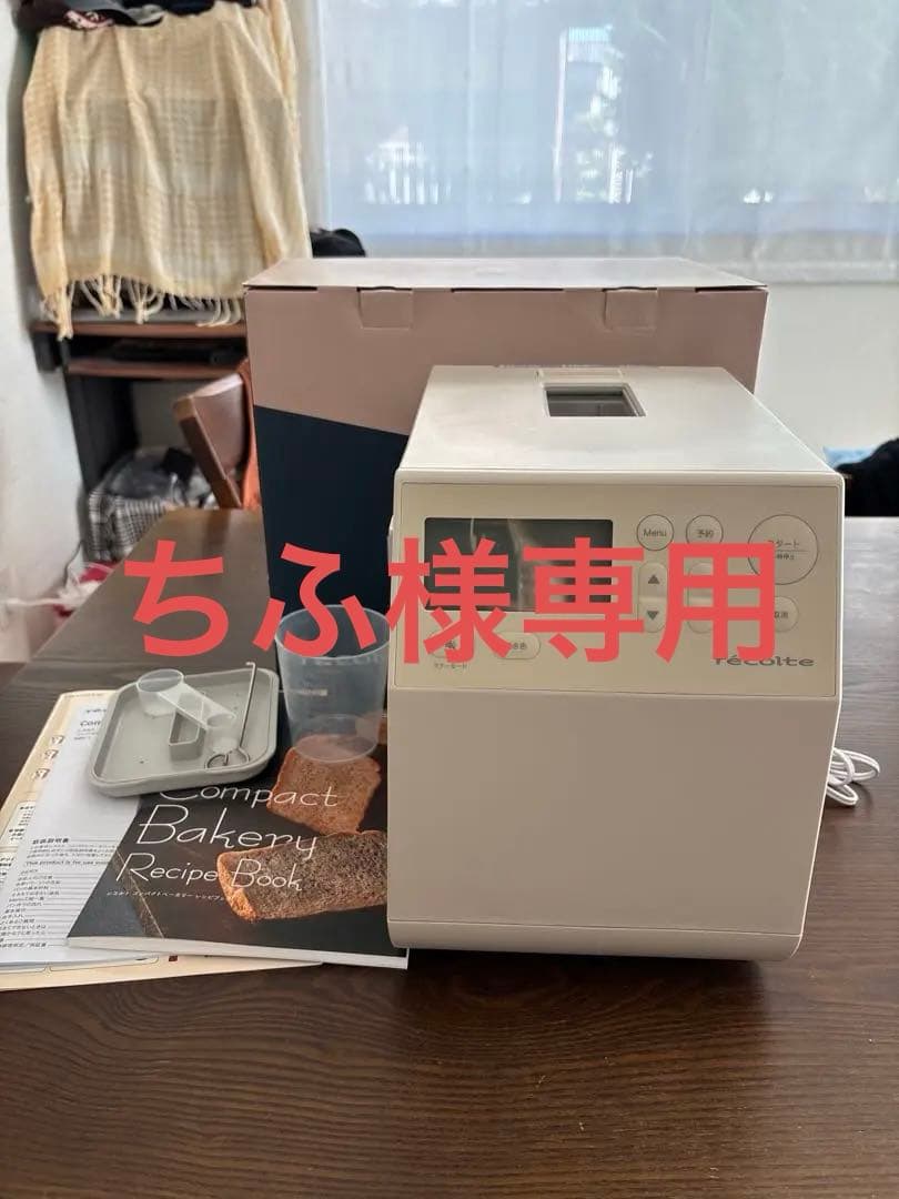 美品　レコルト　récolte ホームベーカリー ホワイト　コンパクトベーカリー