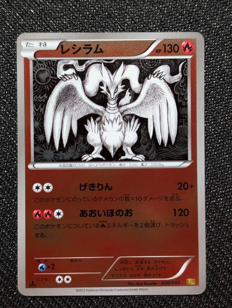 レシラム ミラー 1ED EBB 020/093