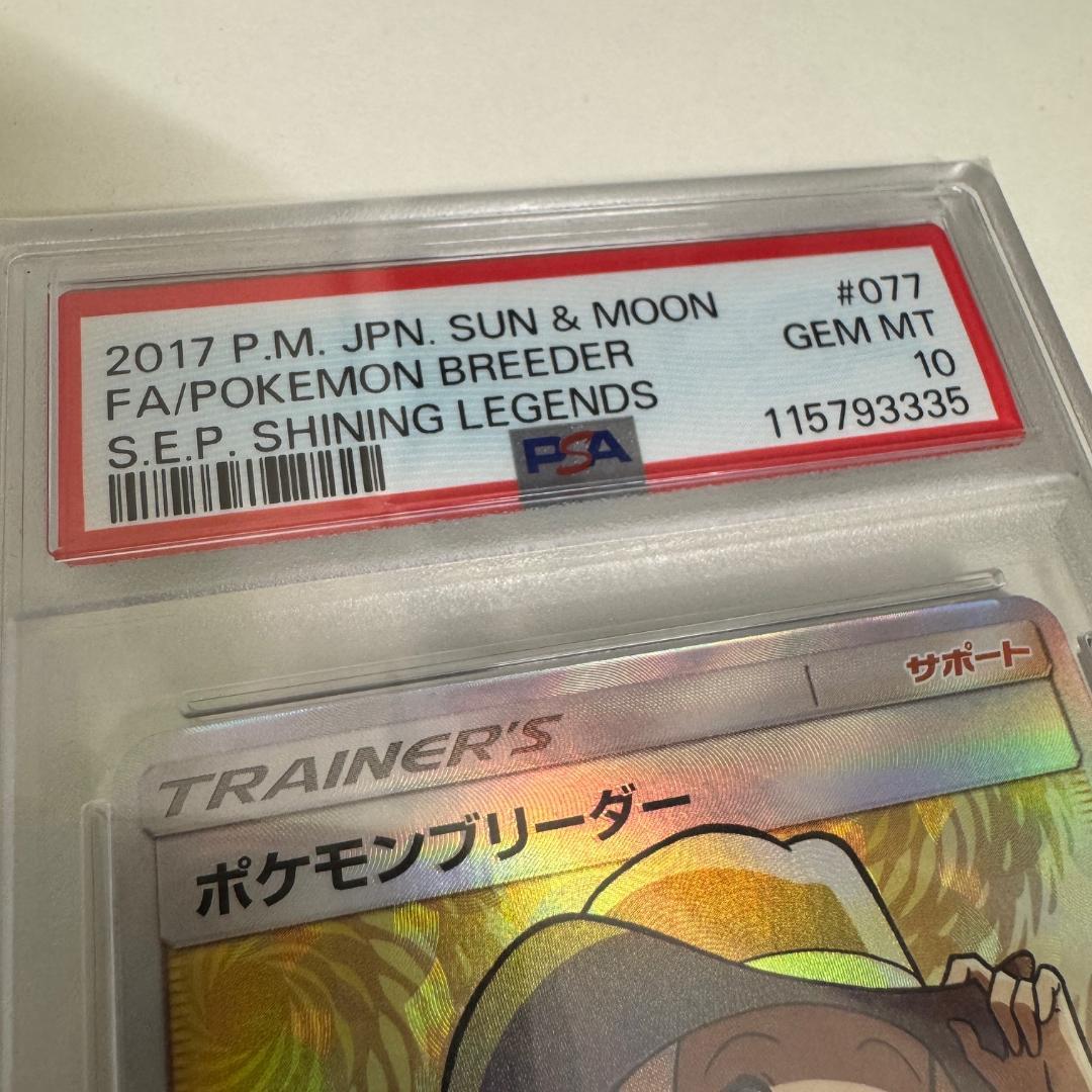GA6842◆ポケモンブリーダー SM3+ SR ひかる伝説 PSA10♪