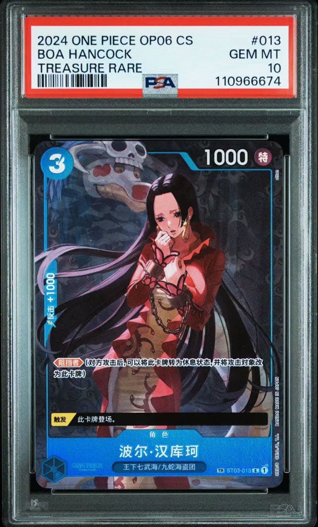 ワンピースカード トレジャーレア TR 中国 ボアハンコック PSA10