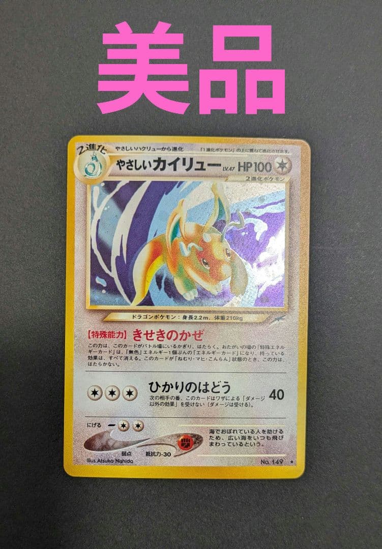 【美品】やさしいカイリュー☆ポケモンカード☆旧裏☆丁寧梱包