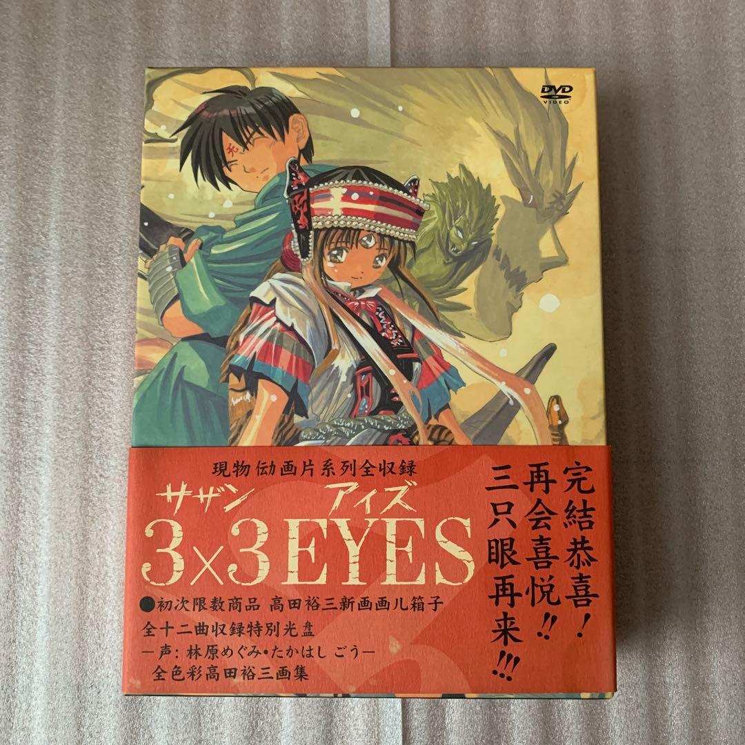 【美品】3×3EYES DVD special edition〈初回限定生産版〉