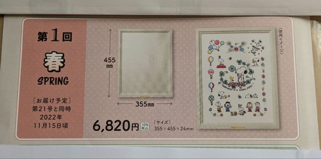 すず刺繍で楽しむスヌーピー&フレンズ　オリジナルフレーム　春夏