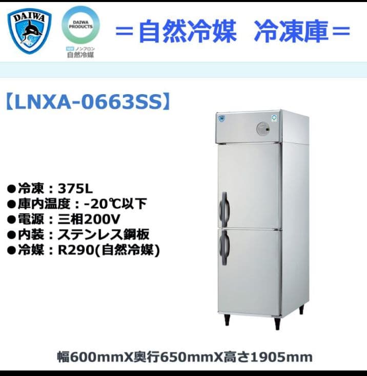 業務用冷凍庫 LNXA-0663SS 冷凍 2ドア ダイワ製 新品 保証付 激安